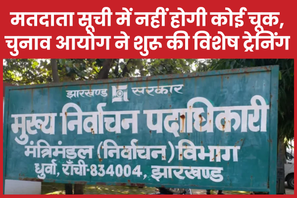 मतदाता सूची में नहीं होगी कोई चूक, चुनाव आयोग ने शुरू की विशेष ट्रेनिंग मतदाता