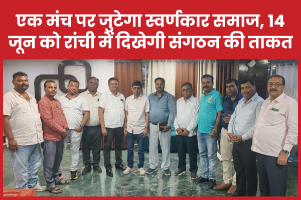 एक मंच पर जुटेगा स्वर्णकार समाज, 14 जून को रांची में दिखेगी संगठन की ताकत स्वर्णकार