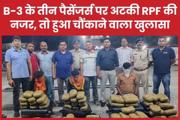 B-3 के तीन पैसेंजर्स पर अटकी RPF की नजर, तो हुआ चौंकाने वाला खुलासा
