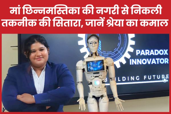 मां छिन्नमस्तिका की नगरी से निकली तकनीक की सितारा, जानें श्रेया का कमाल