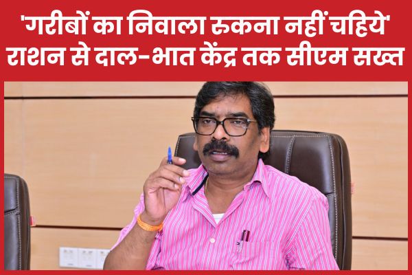 ‘गरीबों का निवाला रुकना नहीं चहिये’… राशन से दाल-भात केंद्र तक सीएम सख्त