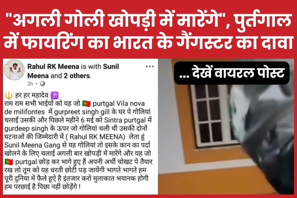 “अगली गोली खोपड़ी में मारेंगे”, पुर्तगाल में फायरिंग का भारत के गैंगस्टर का दावा… देखें वायरल पोस्ट