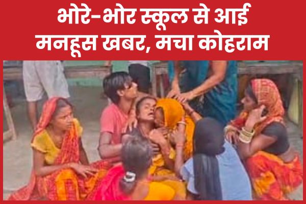 भोरे-भोर स्कूल से आई मनहूस खबर, मचा कोहराम