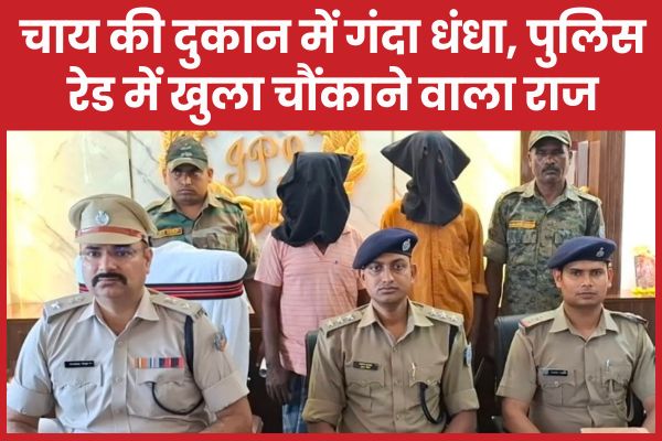 चाय की दुकान में गंदा धंधा, पुलिस रेड में खुला चौंकाने वाला राज