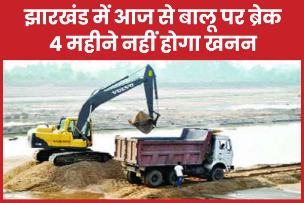 झारखंड में आज से बालू पर ब्रेक, 4 महीने नहीं होगा खनन