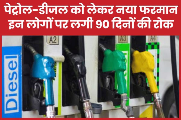 पेट्रोल-डीजल को लेकर नया फरमान, इन लोगों पर लगी 90 दिनों की रोक