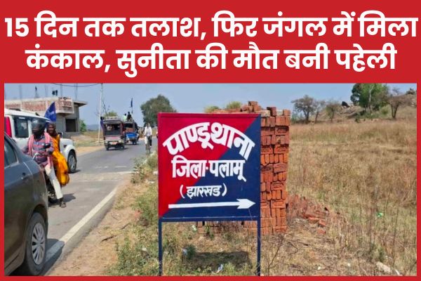 15 दिन तक तलाश, फिर जंगल में मिला कंकाल, सुनीता की मौ’त बनी पहेली