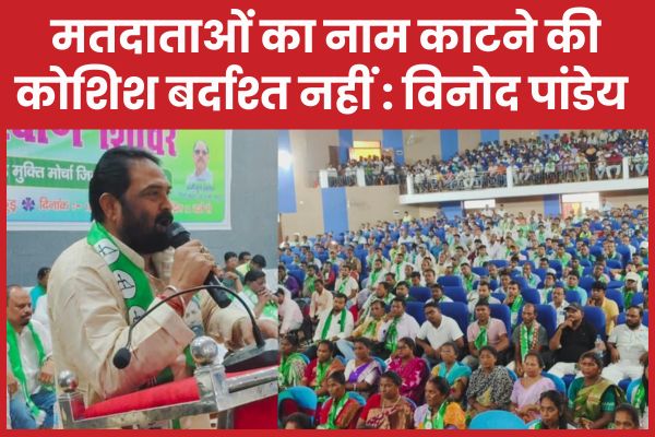 मतदाताओं का नाम काटने की कोशिश बर्दाश्त नहीं : विनोद पांडेय