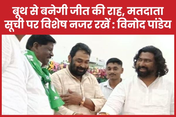 बूथ से बनेगी जीत की राह, मतदाता सूची पर विशेष नजर रखें : विनोद पांडेय