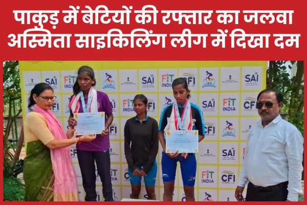 पाकुड़ में बेटियों की रफ्तार का जलवा, अस्मिता साइकिलिंग लीग में दिखा दम