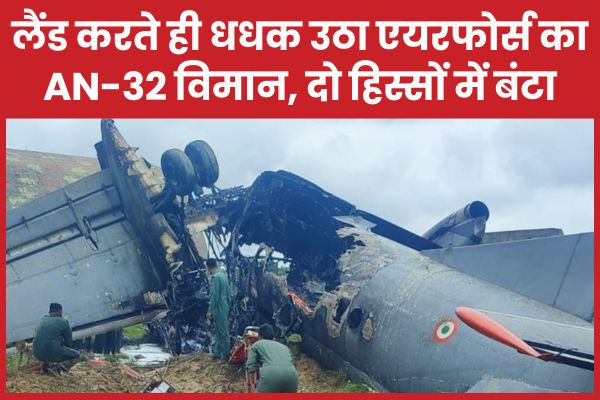 लैंड करते ही धधक उठा एयरफोर्स का AN-32 विमान, दो हिस्सों में बंटा