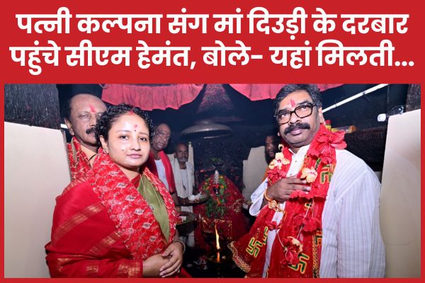 पत्नी कल्पना संग मां दिउड़ी के दरबार पहुंचे सीएम हेमंत, बोले- यहां मिलती…