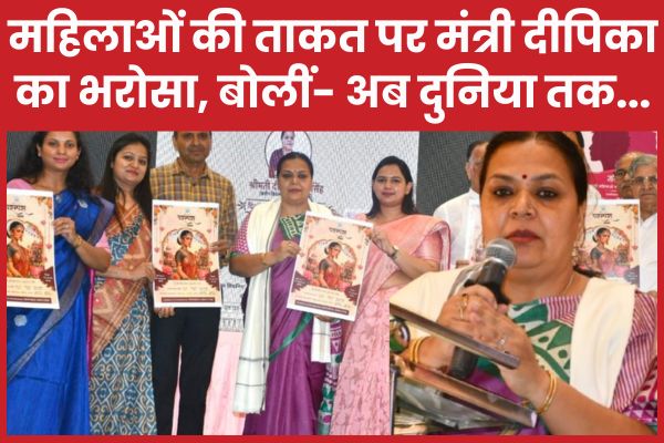 महिलाओं की ताकत पर मंत्री दीपिका का भरोसा, बोलीं- अब दुनिया तक पहुंच रहा झारखंड का हुनर