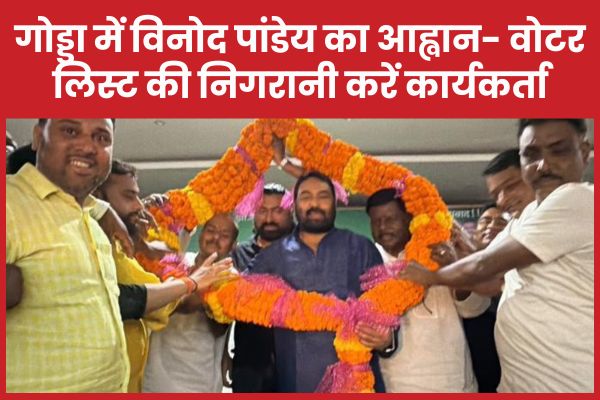 गोड्डा में विनोद पांडेय का आह्वान- मतदाता सूची की निगरानी करें कार्यकर्ता