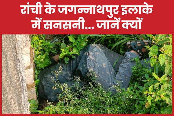 रांची के जगन्नाथपुर इलाके में सनसनी… जानें क्यों