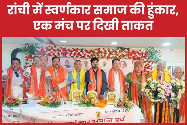 रांची में स्वर्णकार समाज की हुंकार, एक मंच पर दिखी ताकत