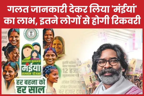 गलत जानकारी देकर लिया ‘मंईयां’ का लाभ, इतने लोगों से होगी रिकवरी