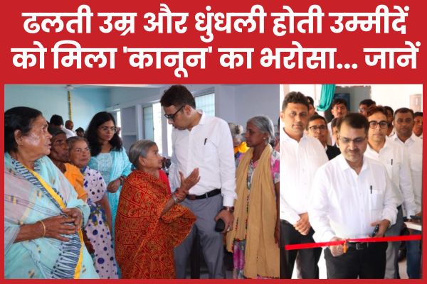 ढलती उम्र और धुंधली होती उम्मीदें को मिला ‘कानून’ का भरोसा… जानें
