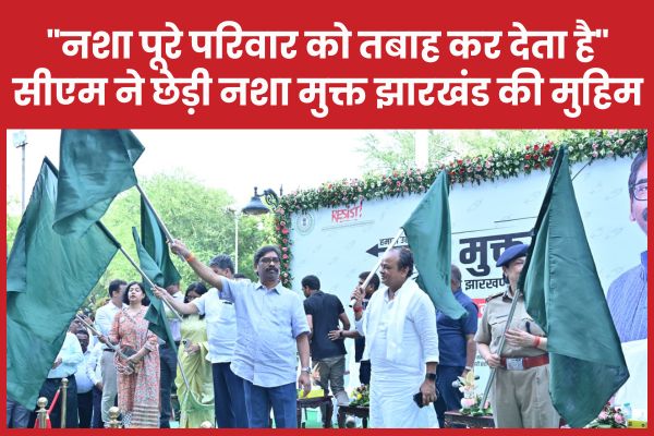 “नशा पूरे परिवार को तबाह कर देता है”, सीएम हेमंत ने छेड़ी नशा मुक्त झारखंड की मुहिम