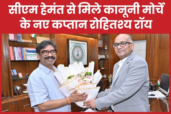 सीएम हेमंत से मिले कानूनी मोर्चे के नए कप्तान रोहितश्य रॉय