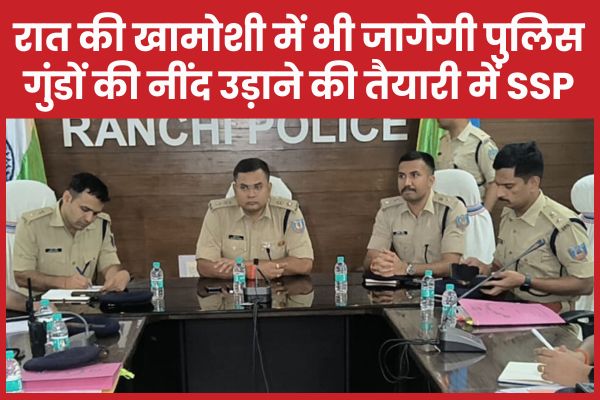 रात की खामोशी में भी जागेगी पुलिस, गुंडों की नींद उड़ाने की तैयारी में SSP