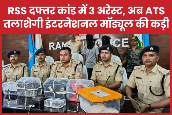 RSS दफ्तर कांड में 3 अरेस्ट, अब ATS तलाशेगी इंटरनेशनल मॉड्यूल की कड़ी