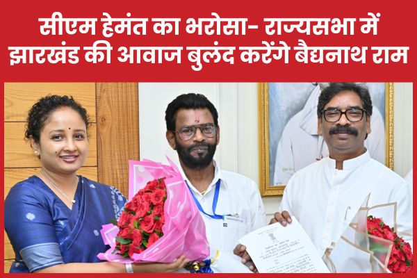 सीएम हेमंत का भरोसा- राज्यसभा में झारखंड की आवाज बुलंद करेंगे बैद्यनाथ राम