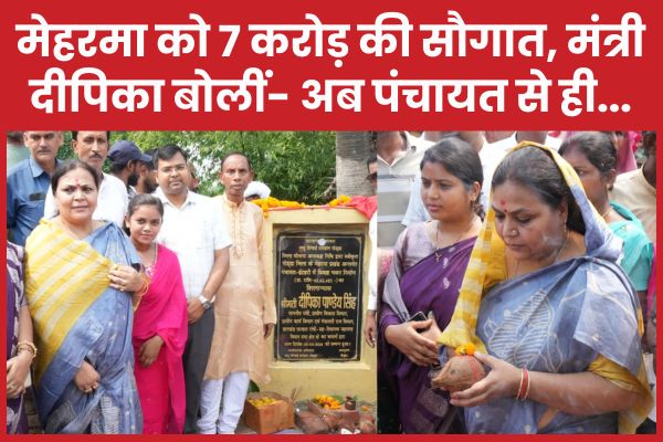 मेहरमा को 7 करोड़ की सौगात, मंत्री दीपिका बोलीं- अब पंचायत से ही…