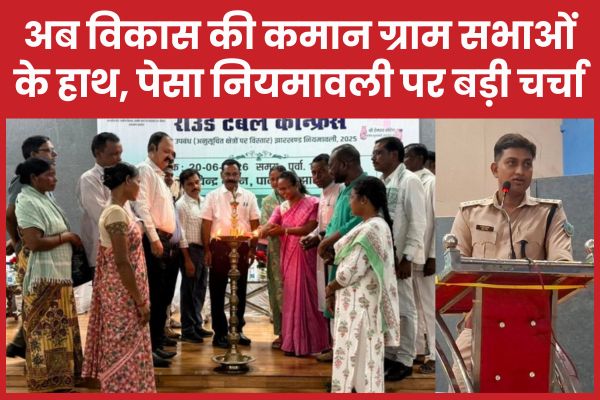 अब विकास की कमान ग्राम सभाओं के हाथ, पेसा नियमावली पर बड़ी चर्चा