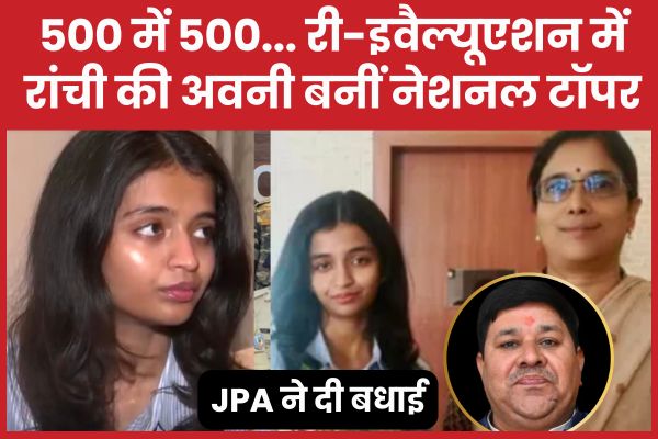 500 में 500… री-इवैल्यूएशन में रांची की अवनी बनीं नेशनल टॉपर, JPA ने दी बधाई