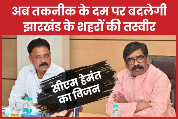 सीएम हेमंत का विजन- अब तकनीक के दम पर बदलेगी झारखंड के शहरों की तस्वीर
