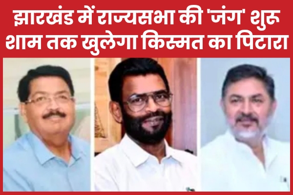 झारखंड में राज्यसभा की ‘जंग’ शुरू, शाम तक खुलेगा किस्मत का पिटारा