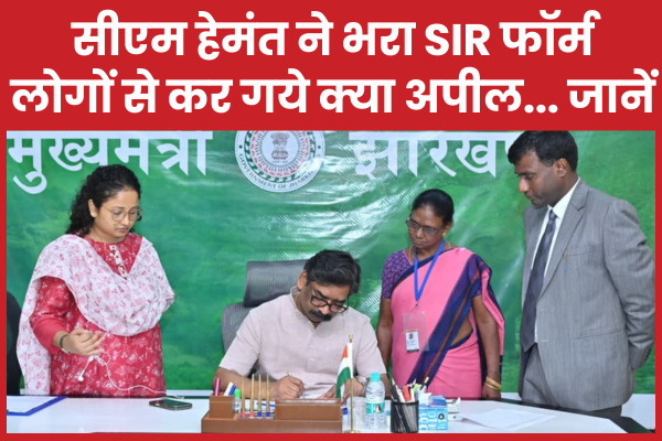 सीएम हेमंत ने भरा SIR फॉर्म, लोगों से कर गये क्या अपील… जानें सीएम