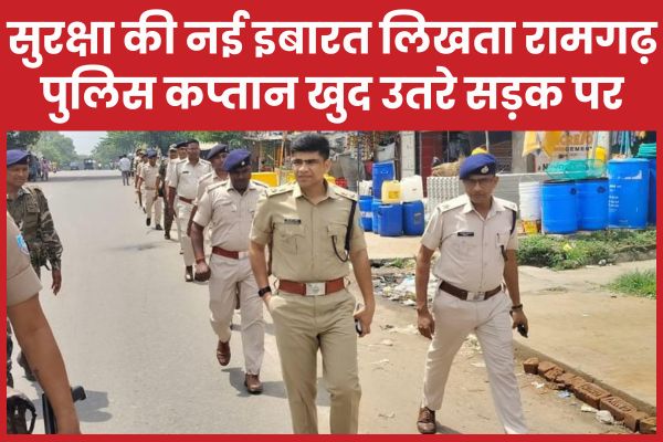 सुरक्षा की नई इबारत लिखता रामगढ़, पुलिस कप्तान खुद उतरे सड़क पर एसपी
