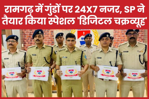रामगढ़ में गुंडों पर 24X7 नजर, SP ने तैयार किया स्पेशल ‘डिजिटल चक्रव्यूह’ रामगढ़