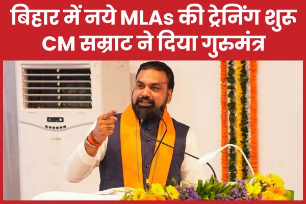 बिहार में नये MLAs की ट्रेनिंग शुरू, CM सम्राट ने दिया गुरुमंत्र सीएम