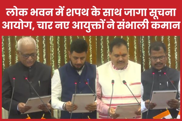 लोक भवन में शपथ के साथ जागा सूचना आयोग, चार नए आयुक्तों ने संभाली कमान आयुक्तों