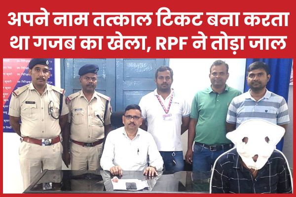 अपने नाम पर तत्काल टिकट बना करता था गजब का खेला, RPF ने तोड़ा जाल तत्काल