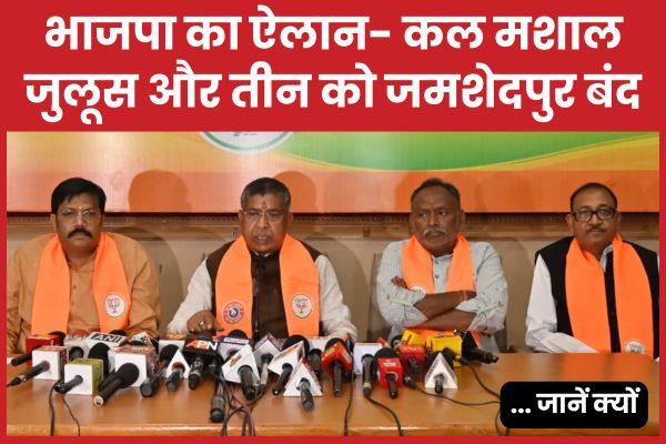 भाजपा का ऐलान- कल मशाल जुलूस और तीन को जमशेदपुर बंद… जानें क्यों भाजपा