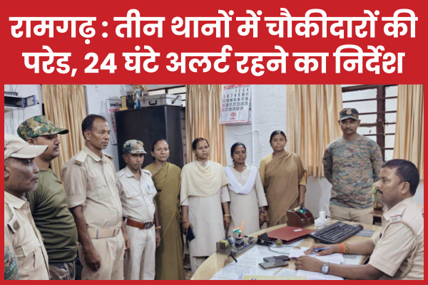 रामगढ़ : तीन थानों में चौकीदारों की परेड, 24 घंटे अलर्ट रहने का निर्देश रामगढ़