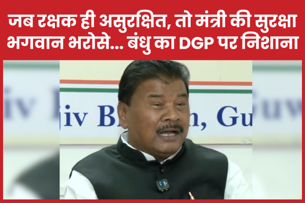 जब रक्षक ही असुरक्षित, तो मंत्री की सुरक्षा भगवान भरोसे… बंधु तिर्की का DGP पर निशाना बंधु