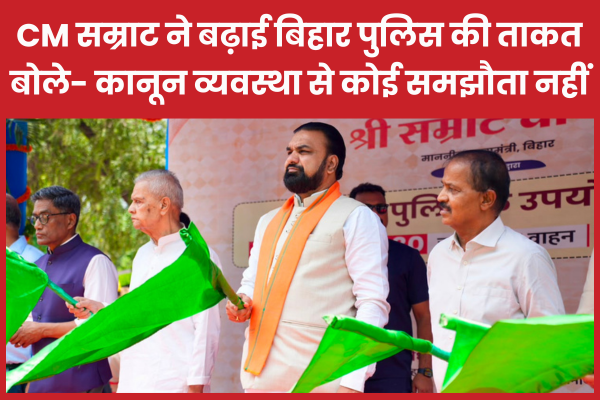 CM सम्राट ने बढ़ाई बिहार पुलिस की ताकत, बोले- कानून व्यवस्था से कोई समझौता नहीं सीएम