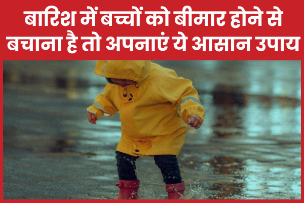 बारिश में बच्चों को बीमार होने से बचाना है तो अपनाएं ये आसान उपाय बारिश