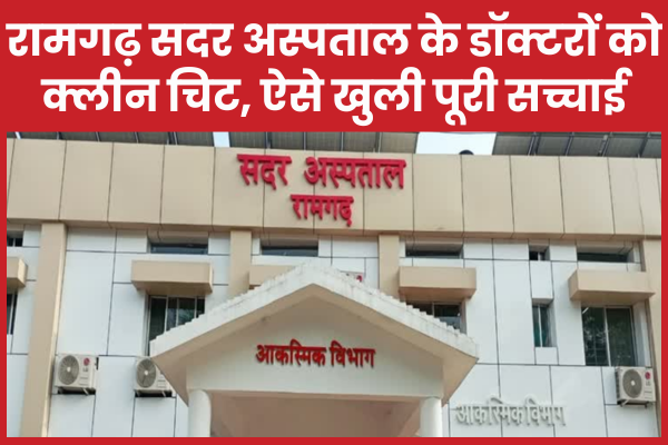 रामगढ़ सदर अस्पताल के डॉक्टरों को क्लीन चिट, ऐसे खुली पूरी सच्चाई सदर
