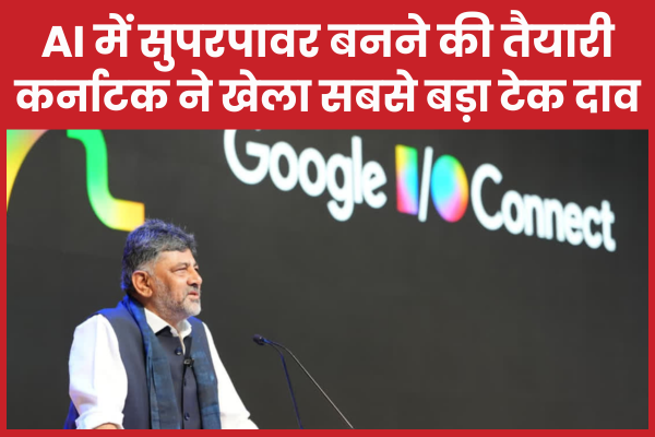 AI में सुपरपावर बनने की तैयारी, कर्नाटक ने खेला सबसे बड़ा टेक दाव AI
