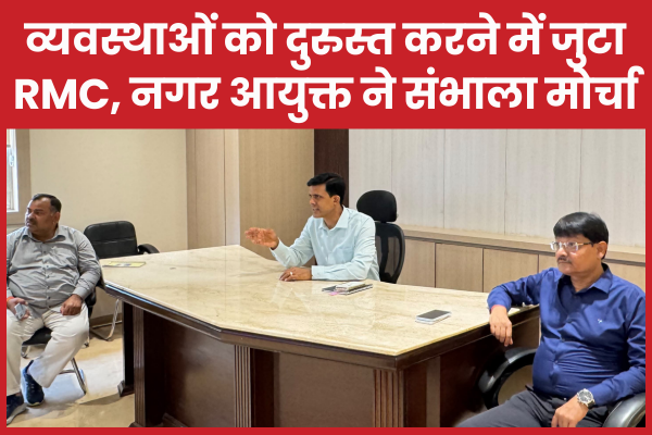 रांची में व्यवस्थाओं को दुरुस्त करने में जुटा निगम, नगर आयुक्त ने संभाला मोर्चा नगर