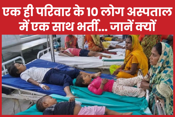 एक ही परिवार के 10 लोग अस्पताल में एक साथ भर्ती… जानें क्यों दूध