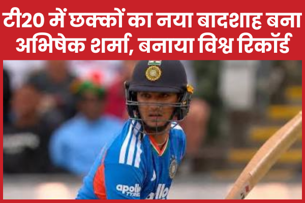 टी20 में छक्कों का नया बादशाह बना अभिषेक शर्मा, बनाया विश्व रिकॉर्ड अभिषेक