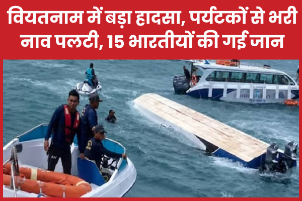 वियतनाम में बड़ा हादसा, पर्यटकों से भरी नाव पलटी, 15 भारतीयों की गई जान वियतनाम