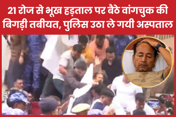 21 रोज से भूख हड़ताल पर बैठे वांगचुक की बिगड़ी तबीयत, पुलिस उठा ले गयी अस्पताल वांगचुक